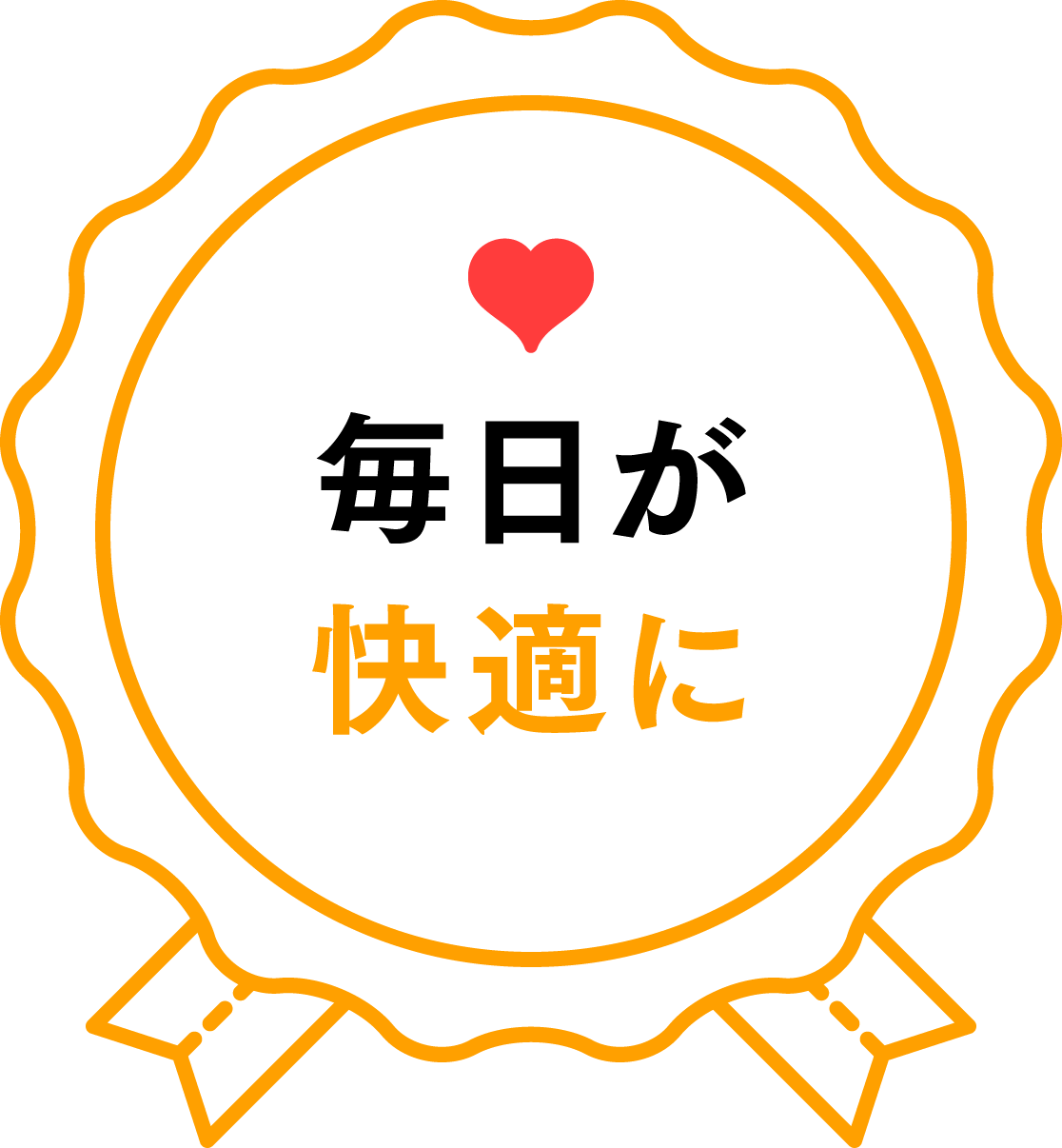 毎日が快適に
