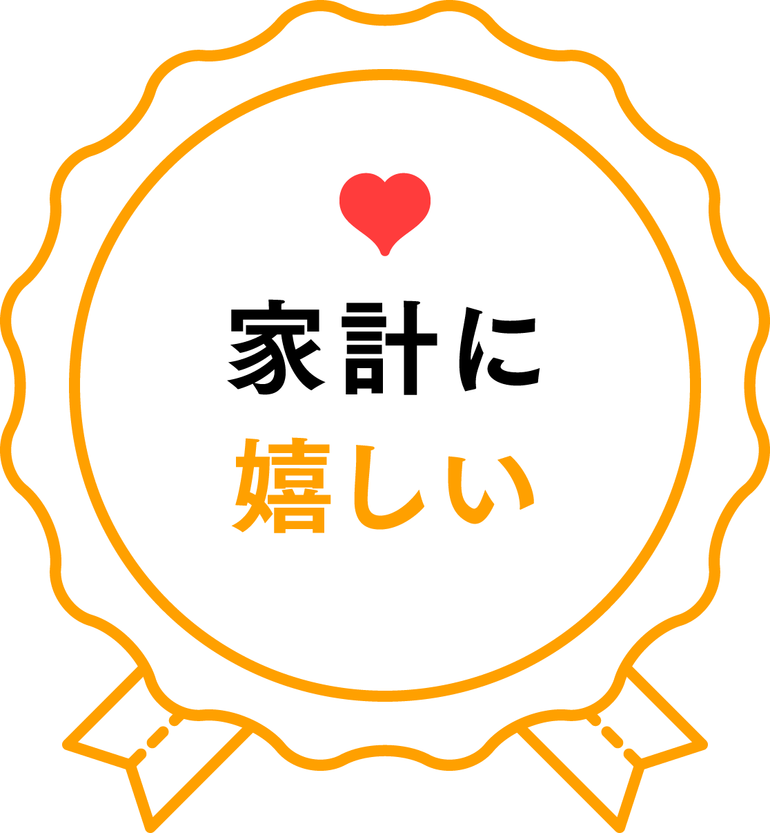 家計に嬉しい