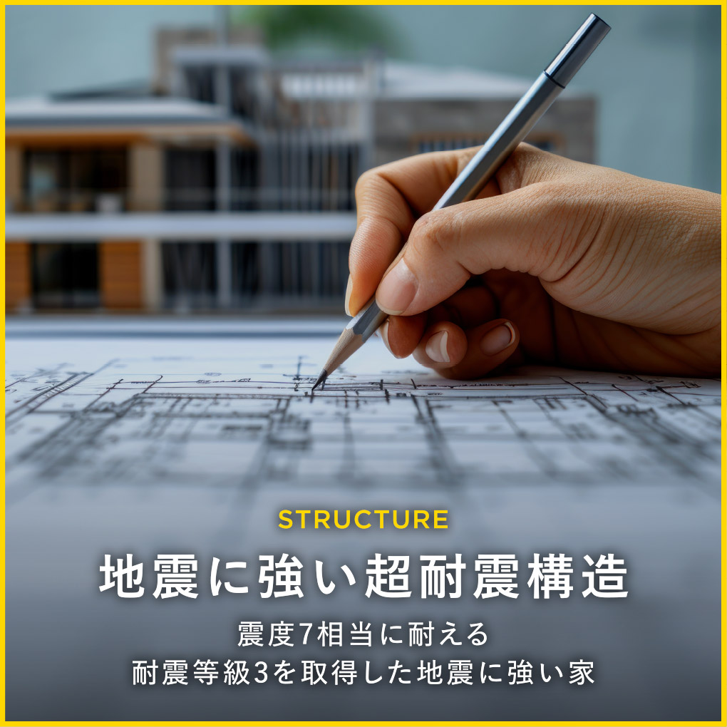 STRUCTURE｜地震に強い超耐震構造