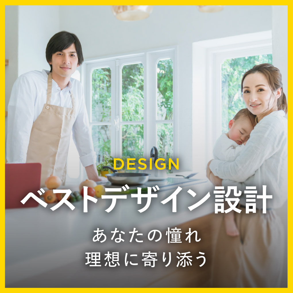 DESIGN｜ベストデザイン設計