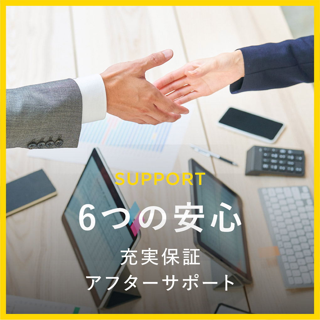 SUPPORT｜6つの安心