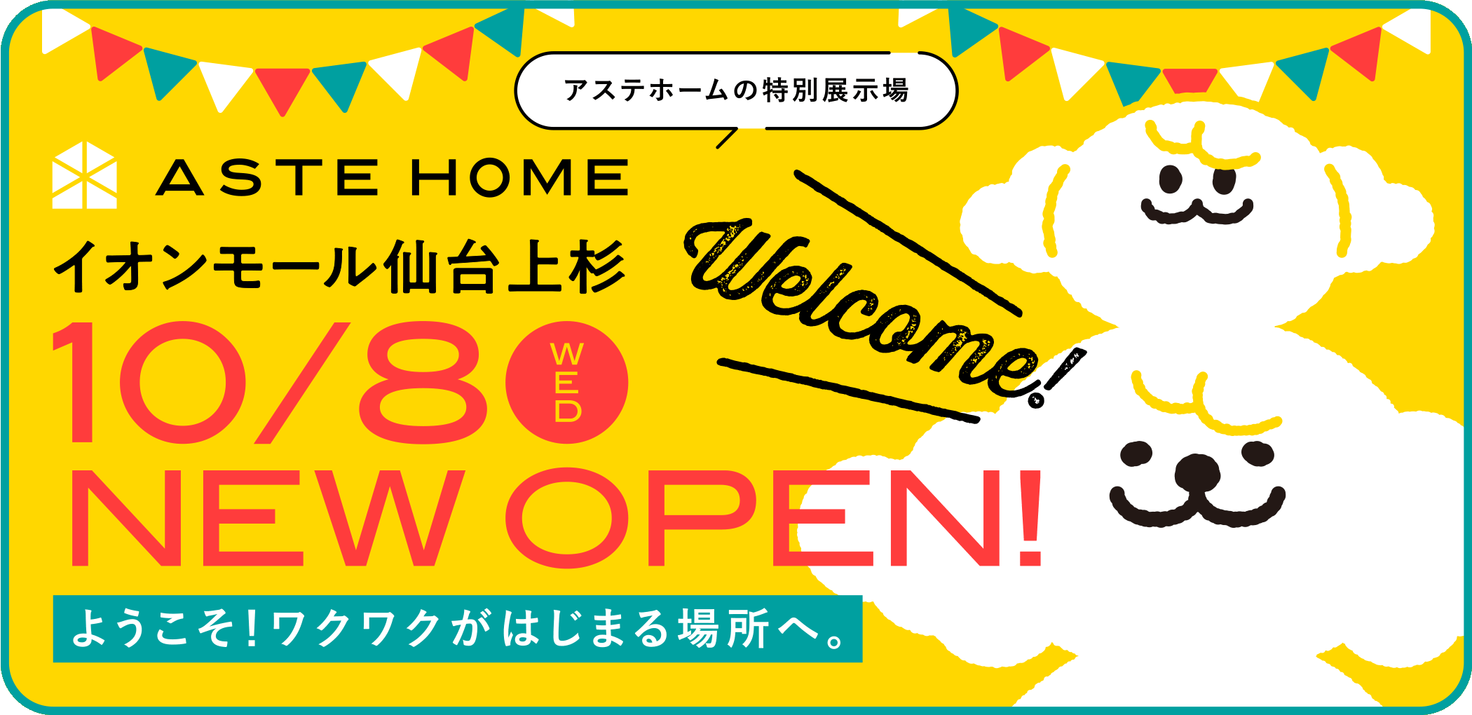 【アステホームの特別展示場】イオンモール仙台上杉店 - ［10/8 (wed)］ NEW OPEN!