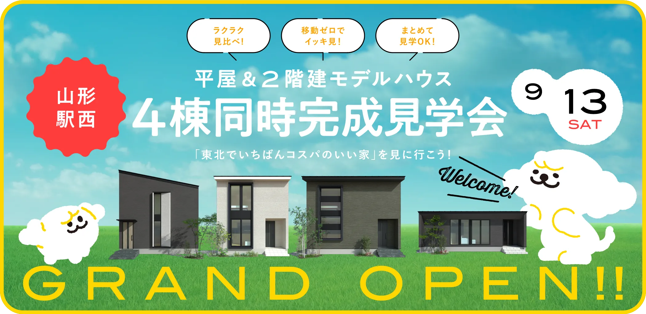 平屋＆2階建モデルハウス4棟同時完成見学会