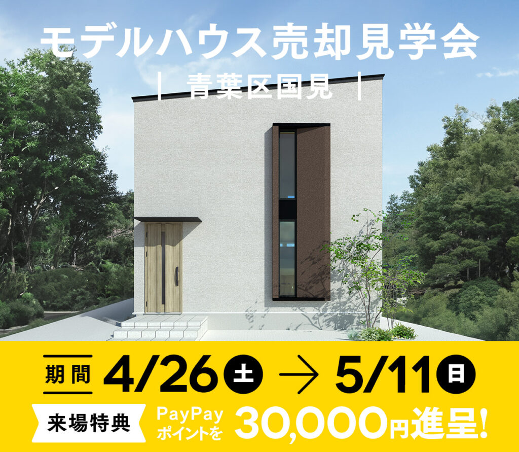 【ASTE HOME】【4/26(土)〜5/11(日)】モデルハウス売却見学会 青葉区国見