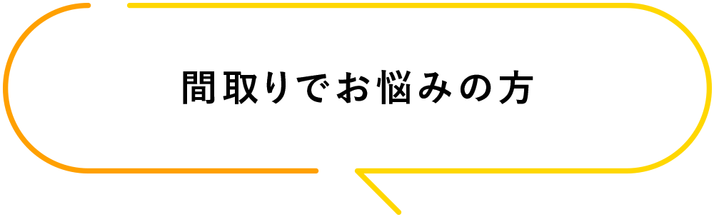 間取りでお悩みの方