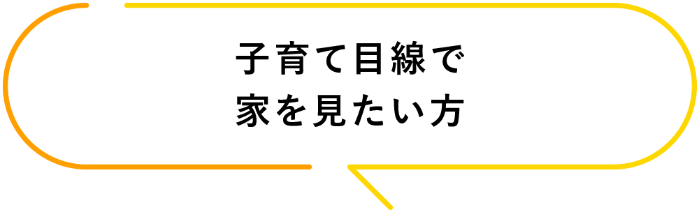 子育て目線で家を見たい方