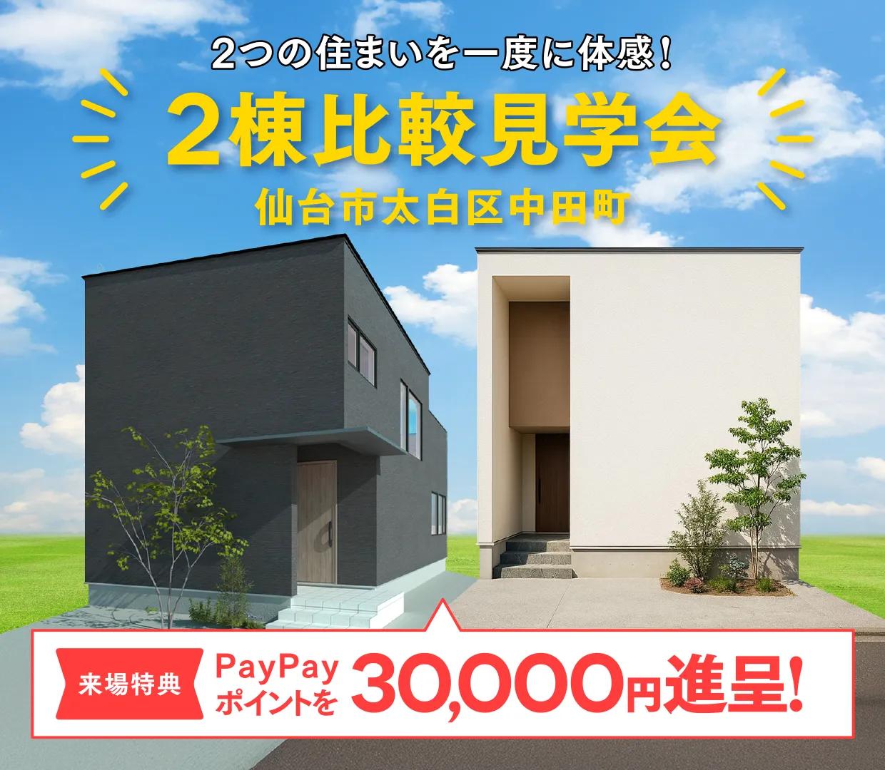 2つの住まいを一度に体感！ 2棟比較見学会 ＠仙台市太白区中田町