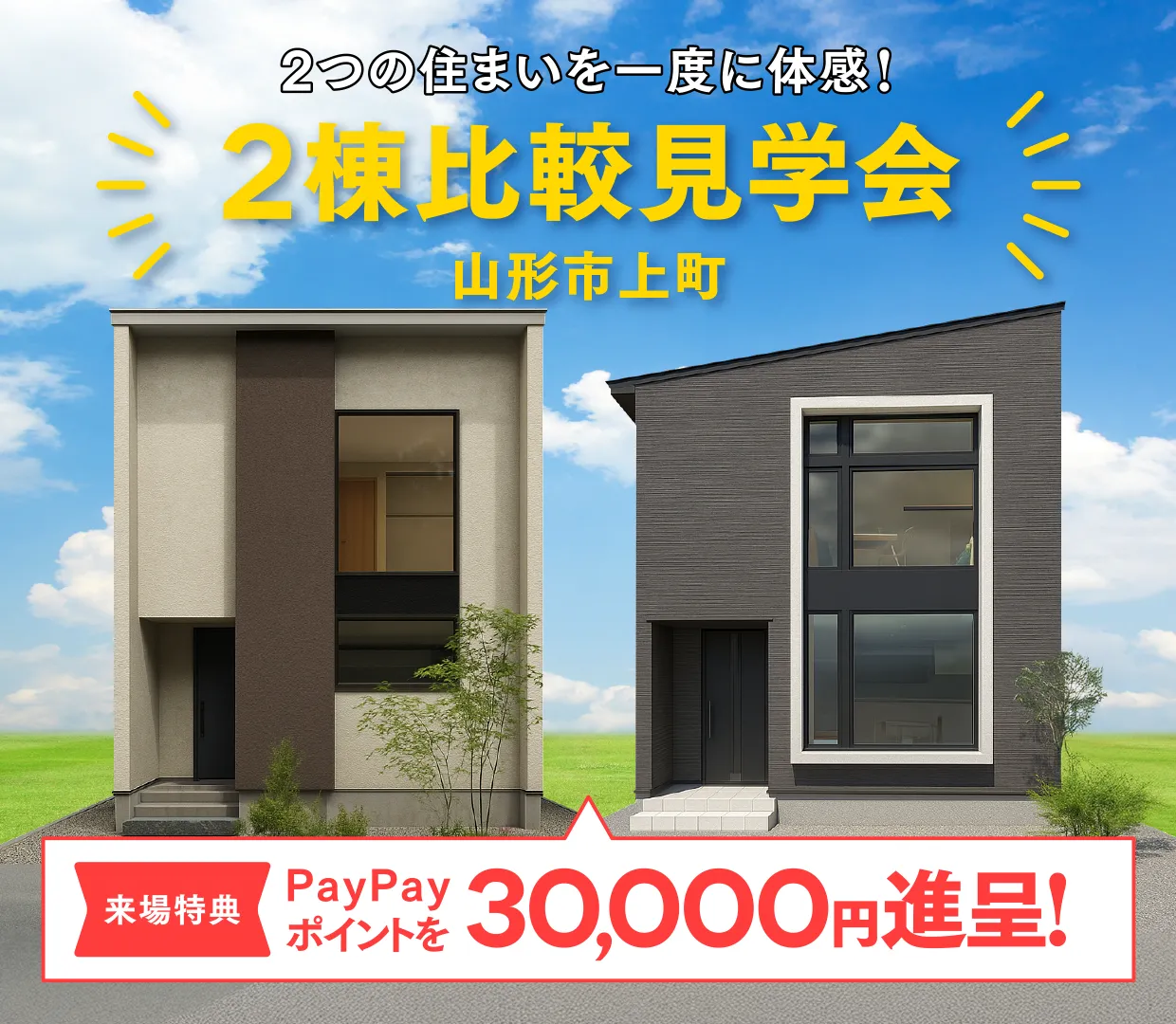 2つの住まいを一度に体感！ 2棟比較見学会 ＠山形市上町