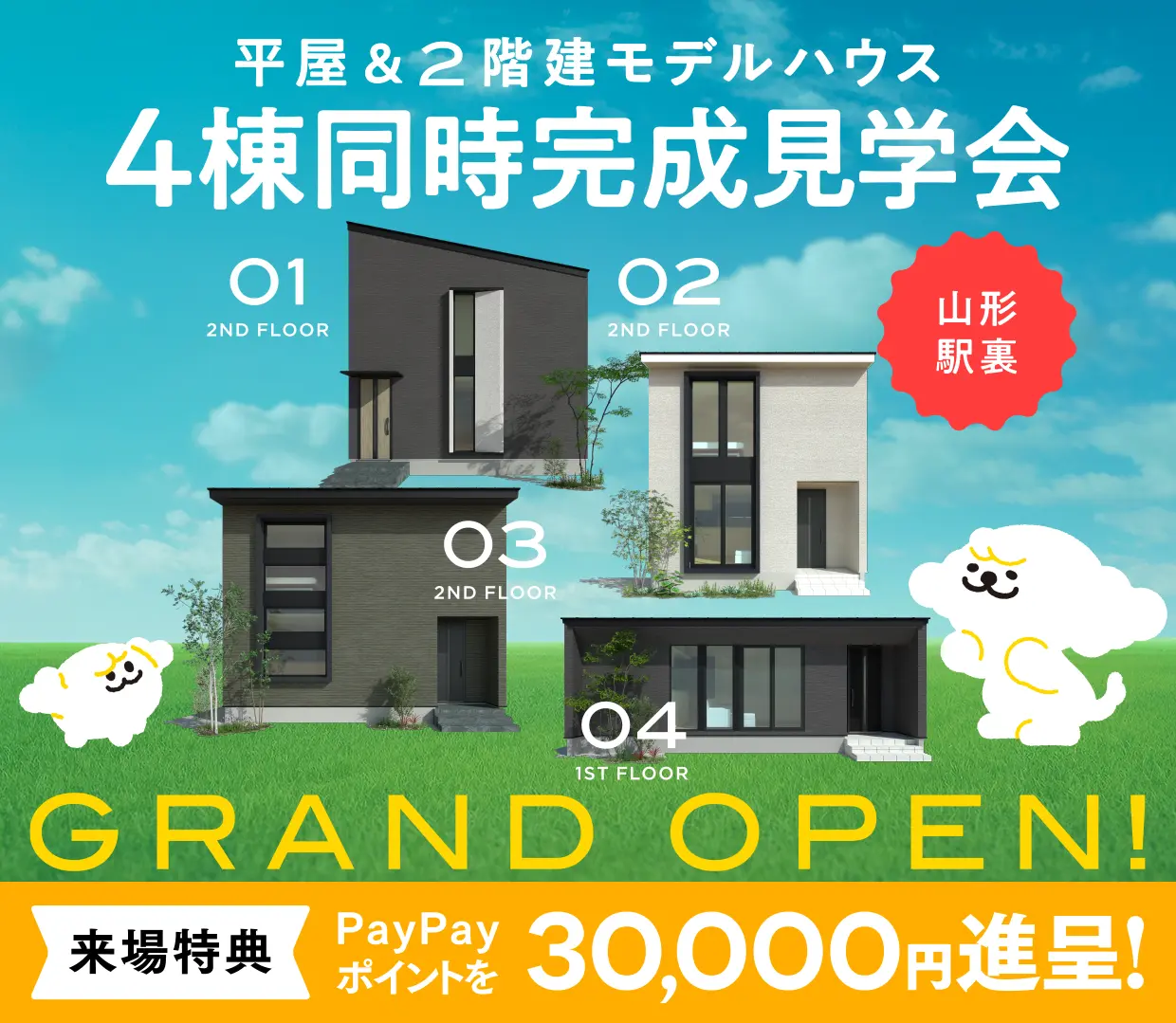 平屋＆2階建モデルハウス 4棟同時完成見学会
