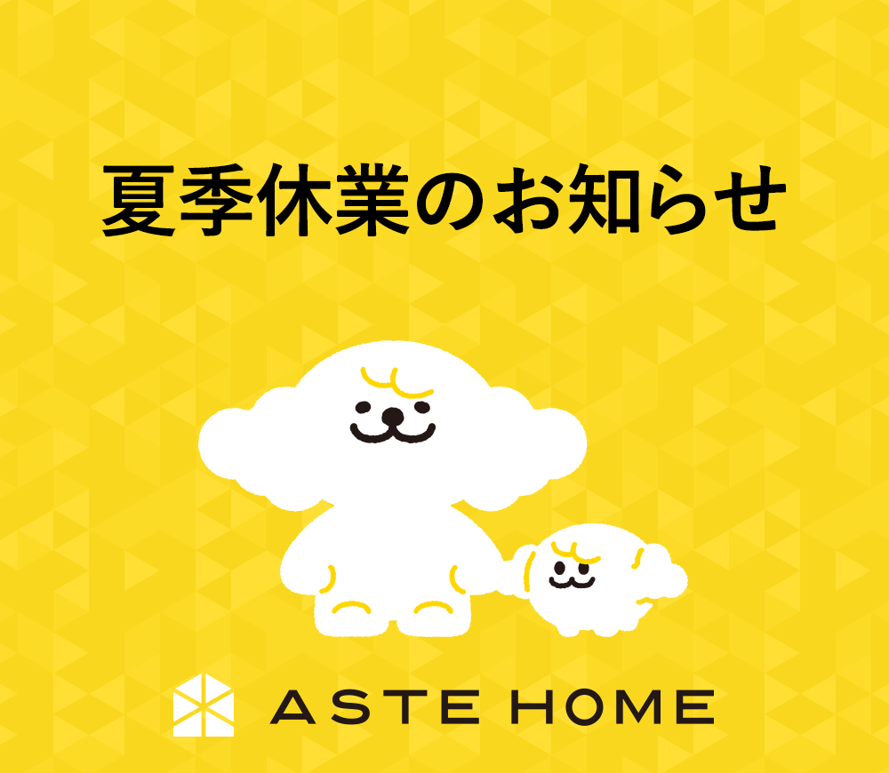 【ASTE HOME】夏季休業のお知らせ