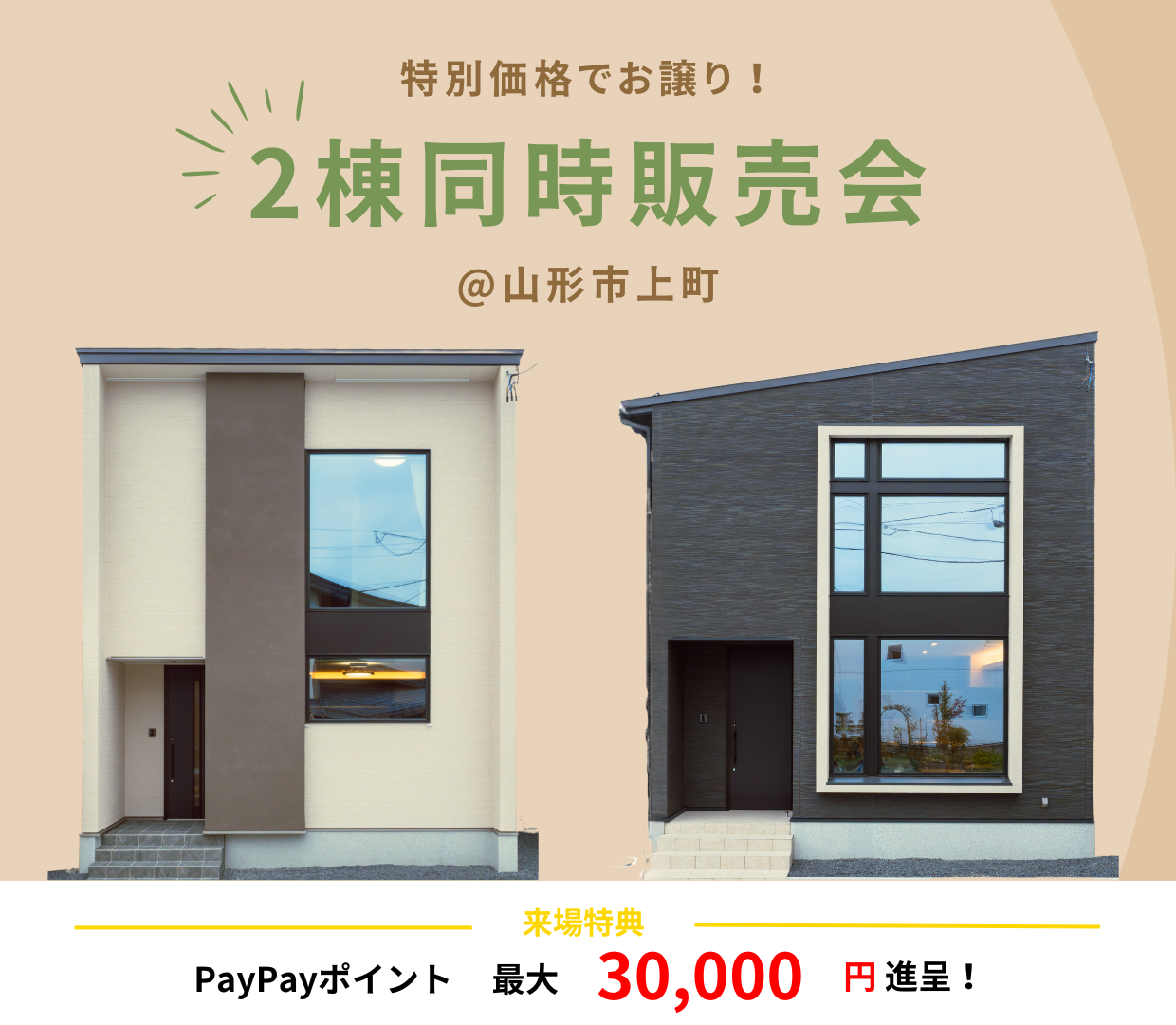 特別価格でお譲り！ 2棟同時販売会 ＠山形市上町