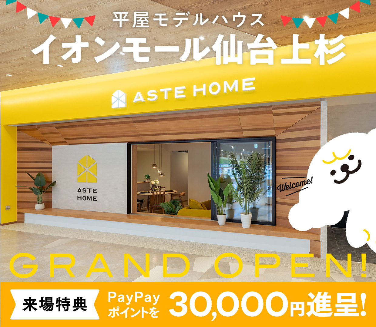 【GRAND OPEN】平屋モデルハウス ＠イオンモール仙台上杉