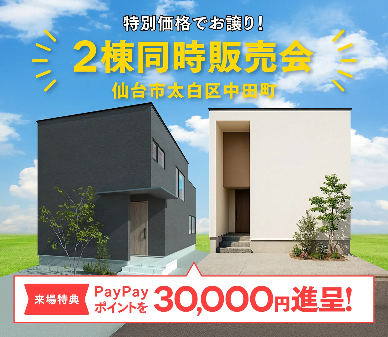 特別価格でお譲り！ 2棟同時販売会 ＠仙台市太白区中田町