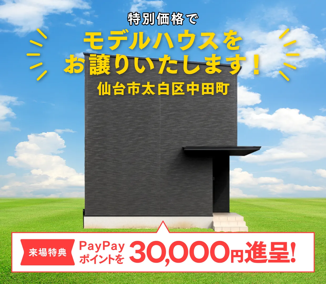 特別価格でモデルハウスをお譲りいたします！ ＠仙台市太白区中田町