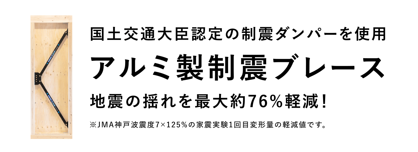 アルミ製制震ブレース