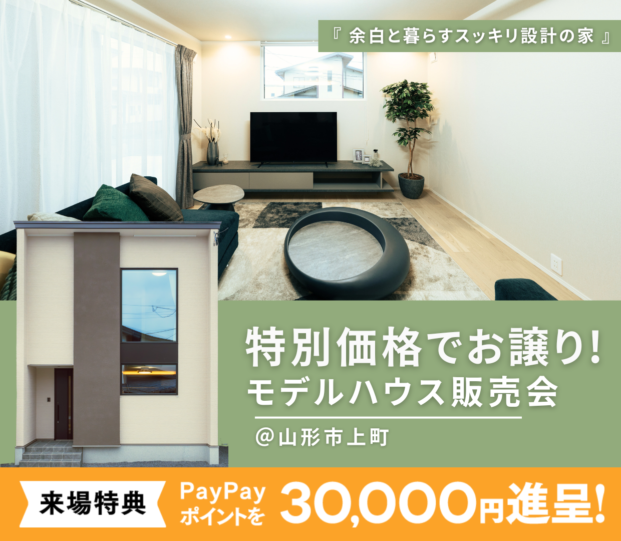 特別価格でモデルハウスをお譲りいたします！ ＠山形市上町