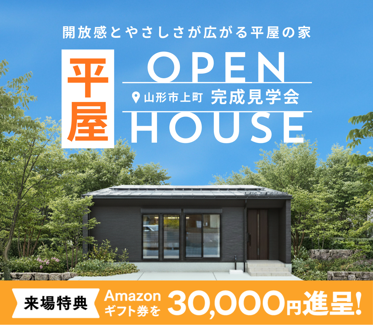 人気の平屋！モデルハウス完成見学会