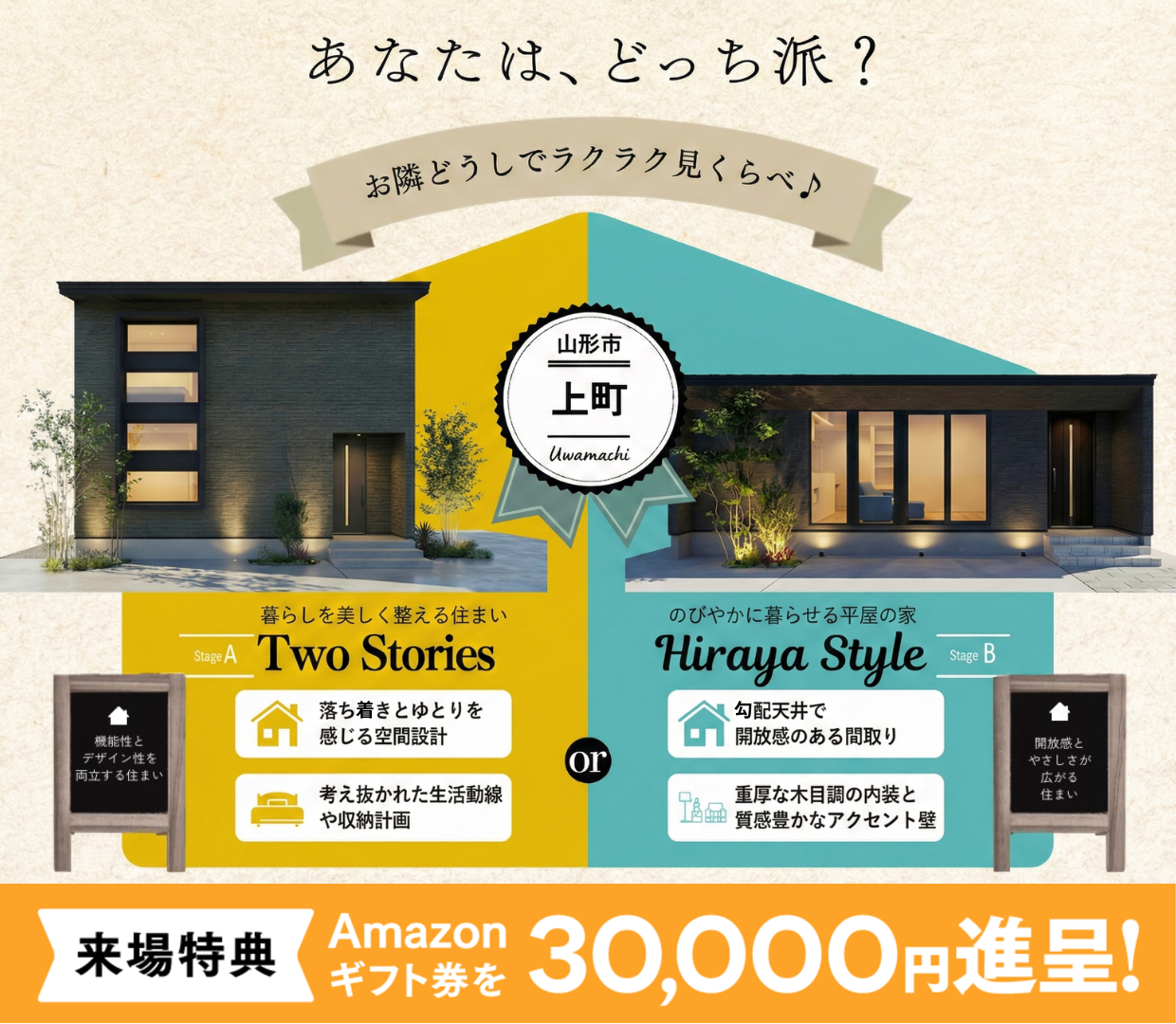 平屋&二階建て 同時見学会！ ＠山形市上町