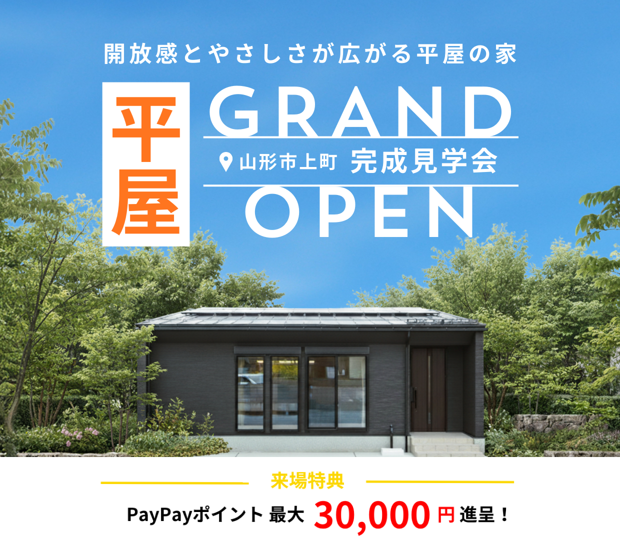 【GRAND OPEN】人気の平屋！モデルハウス完成見学会
