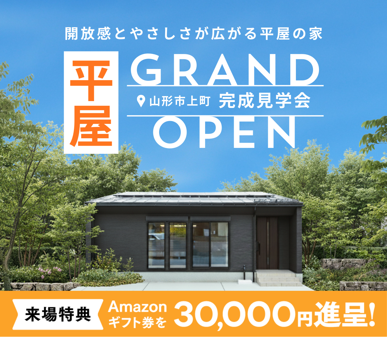 【GRAND OPEN】人気の平屋！モデルハウス完成見学会