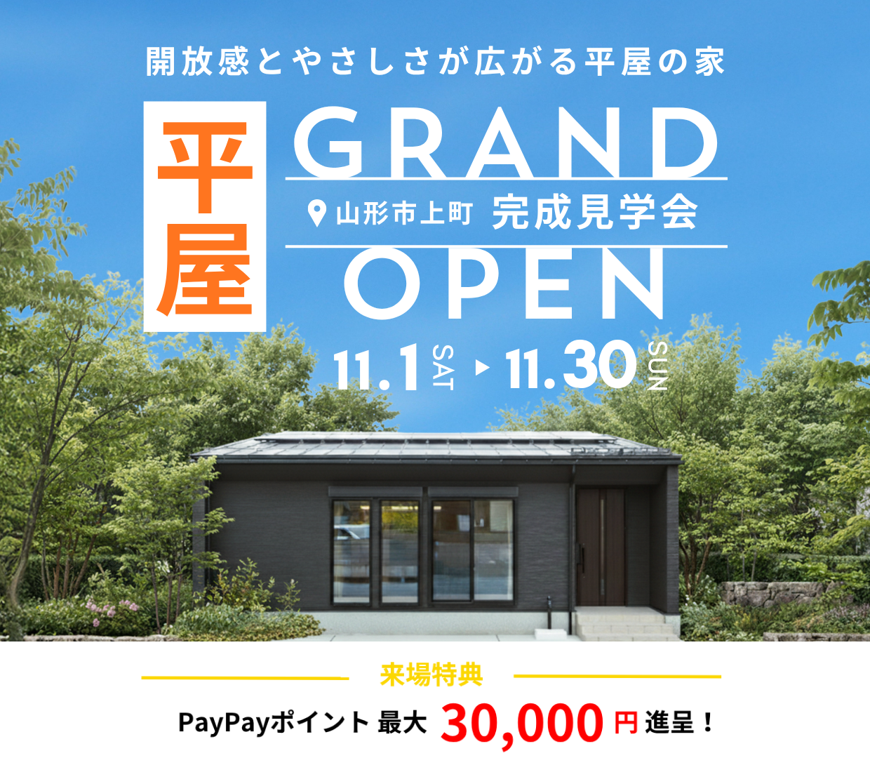 【GRAND OPEN】人気の平屋！モデルハウス完成見学会
