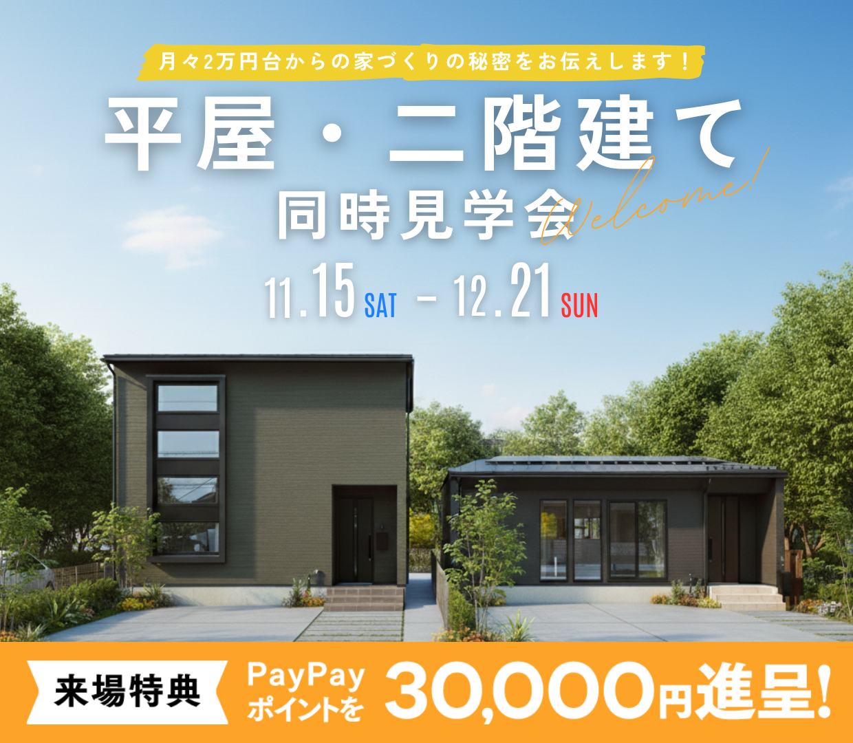 平屋・二階建て 同時見学会！ ＠山形市上町