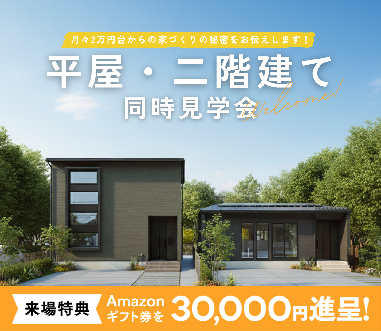 平屋・二階建て 同時見学会！ ＠山形市上町