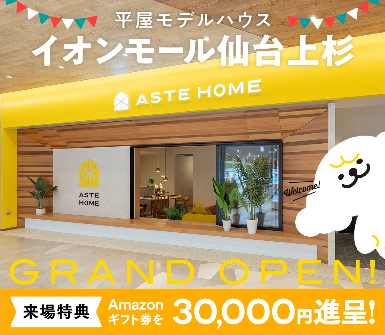 【ASTE HOME】【GRAND OPEN】平屋モデルハウス ＠イオンモール仙台上杉