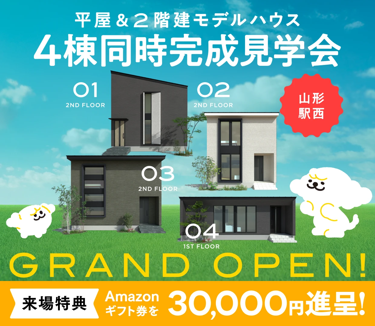 【ASTE HOME】平屋＆2階建モデルハウス 4棟同時完成見学会