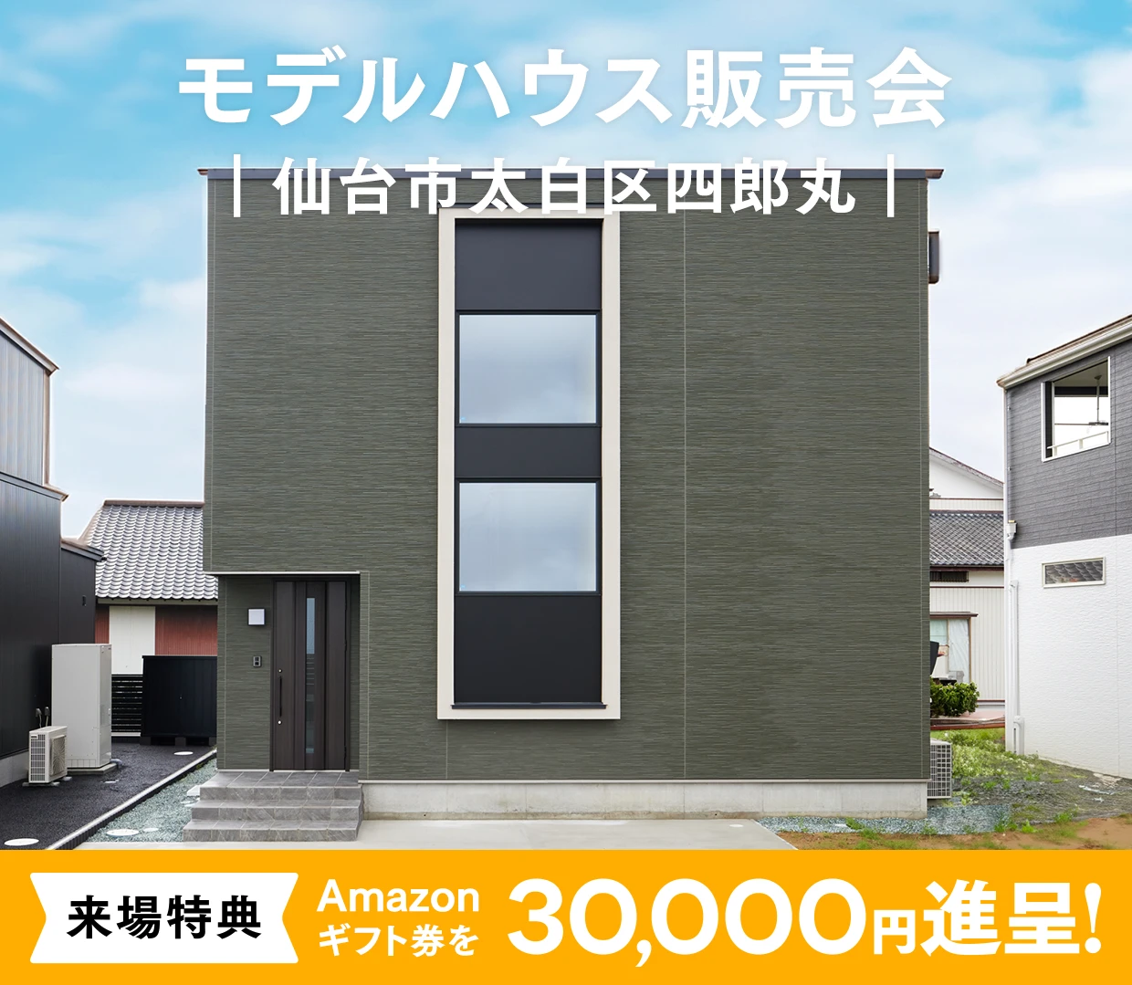 【ASTE HOME】特別価格でお譲り！ モデルハウス販売会 ＠仙台市太白区四郎丸