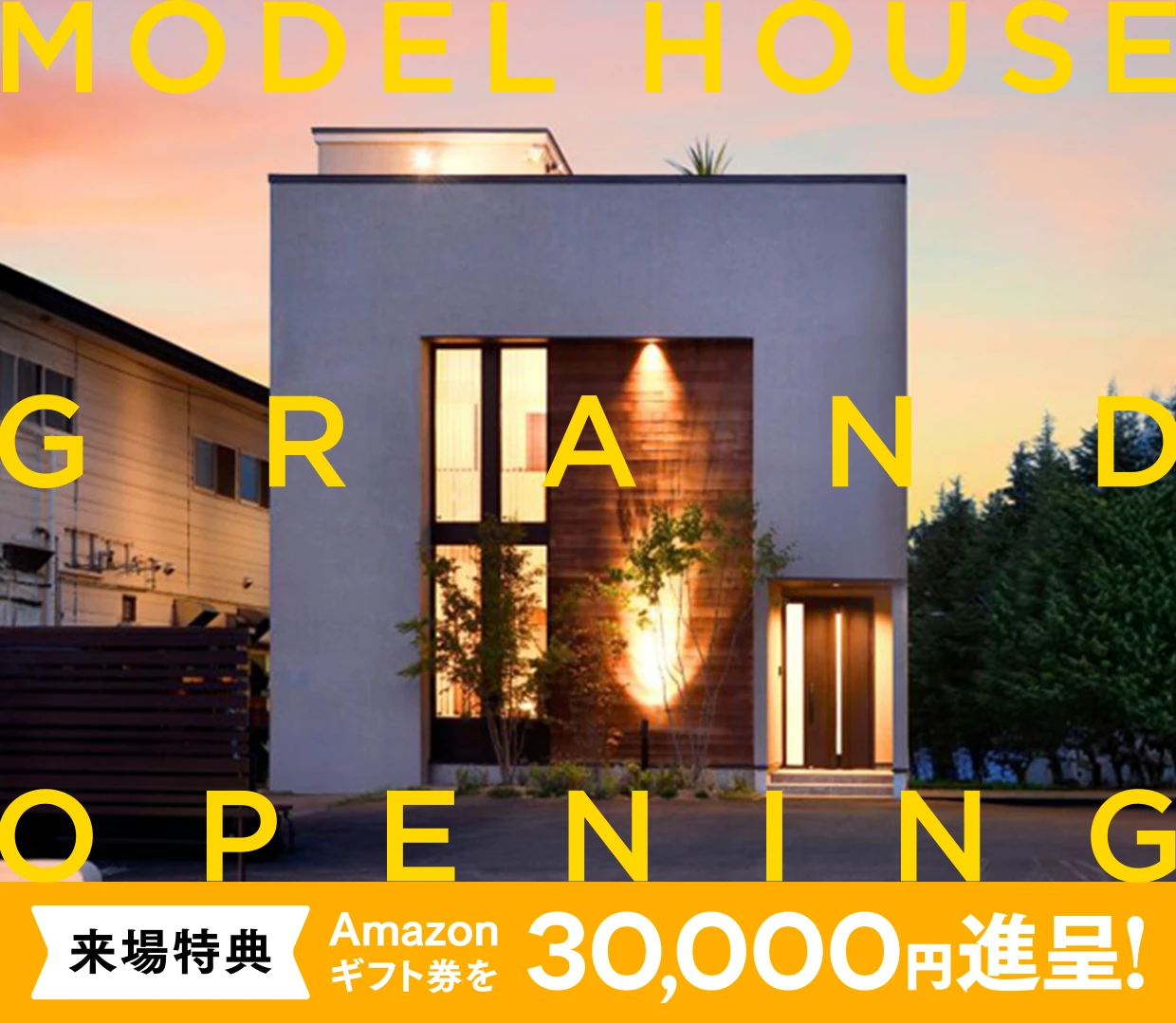 【ASTE HOME】【GRAND OPEN】AKAYUモデルハウス