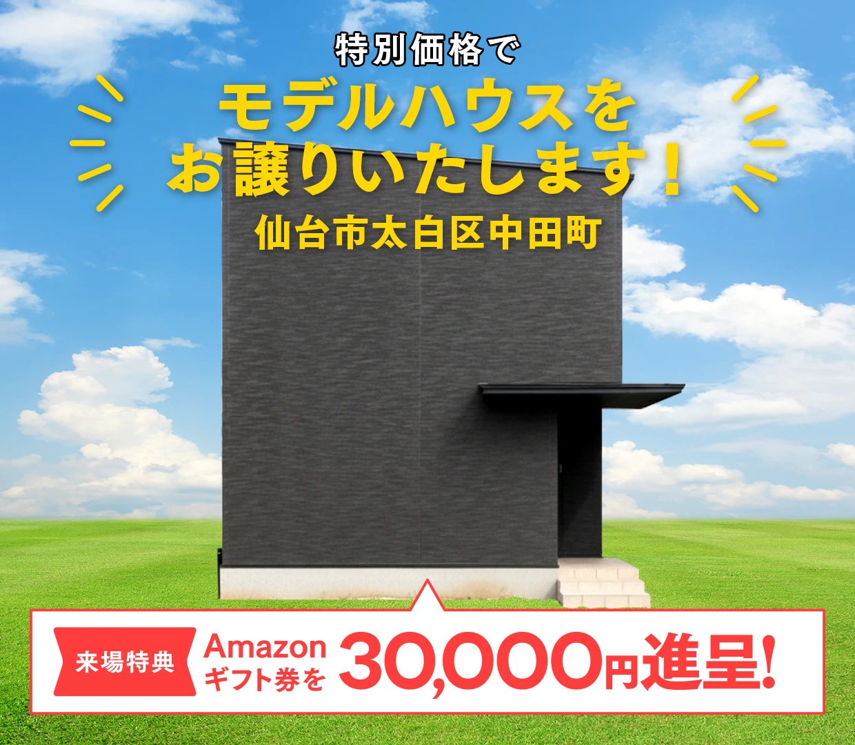 【ASTE HOME】特別価格でモデルハウスをお譲りいたします！ ＠仙台市太白区中田町
