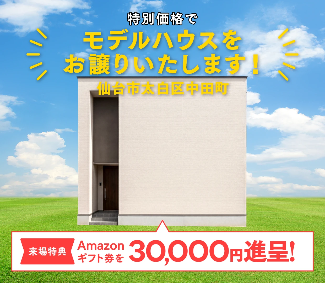 【ASTE HOME】特別価格でモデルハウスをお譲りいたします！ ＠仙台市太白区中田町