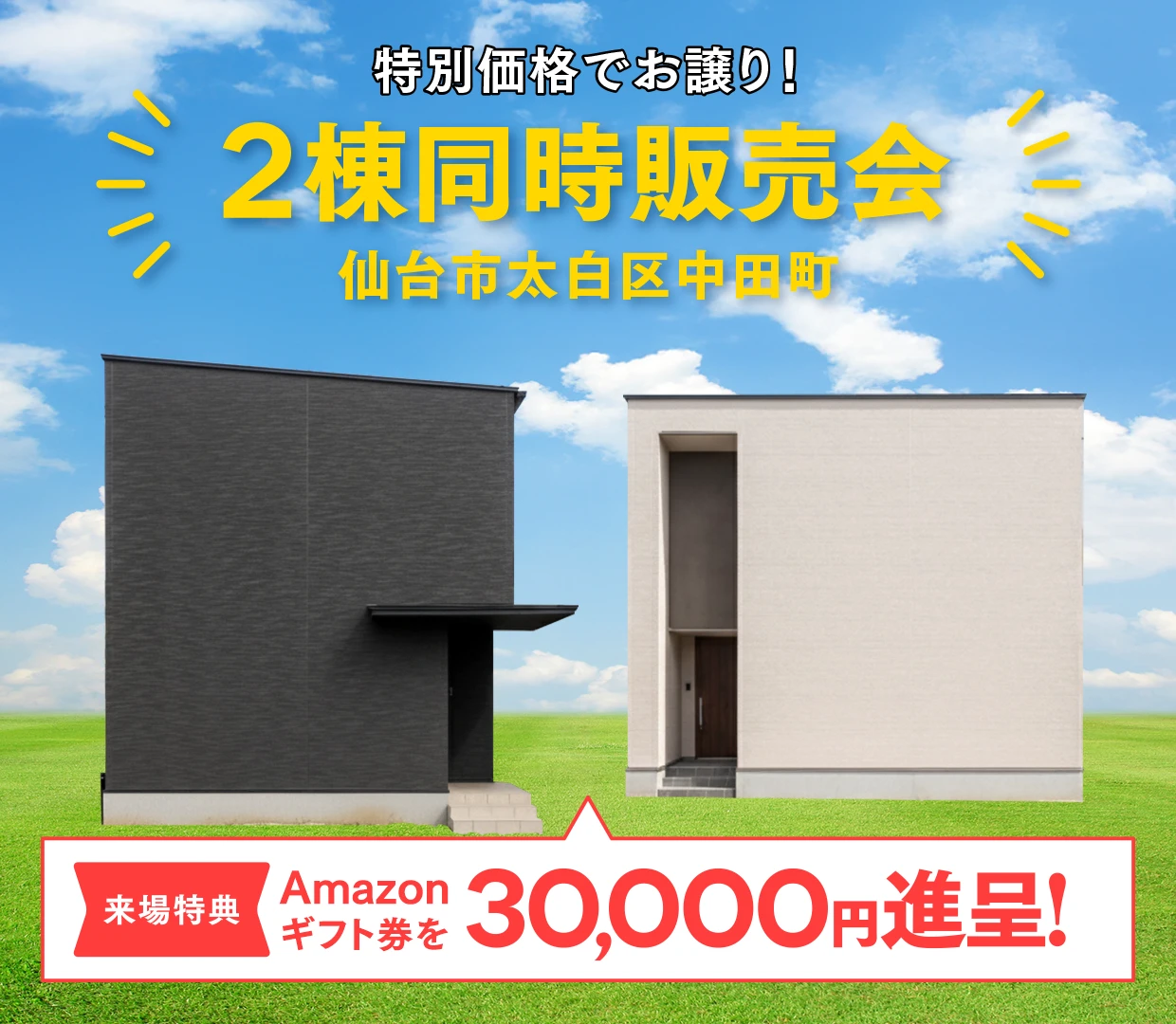 【ASTE HOME】特別価格でお譲り！ 2棟同時販売会 ＠仙台市太白区中田町