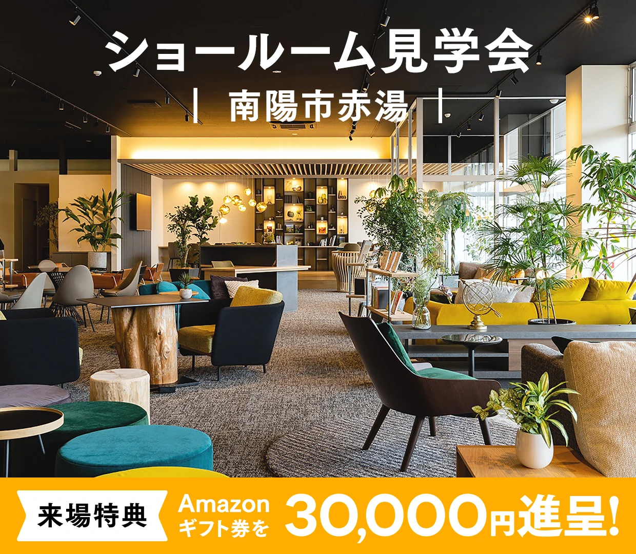 【ASTE HOME】ショールーム見学会 ＠シエルグリーンラウンジ南陽市赤湯