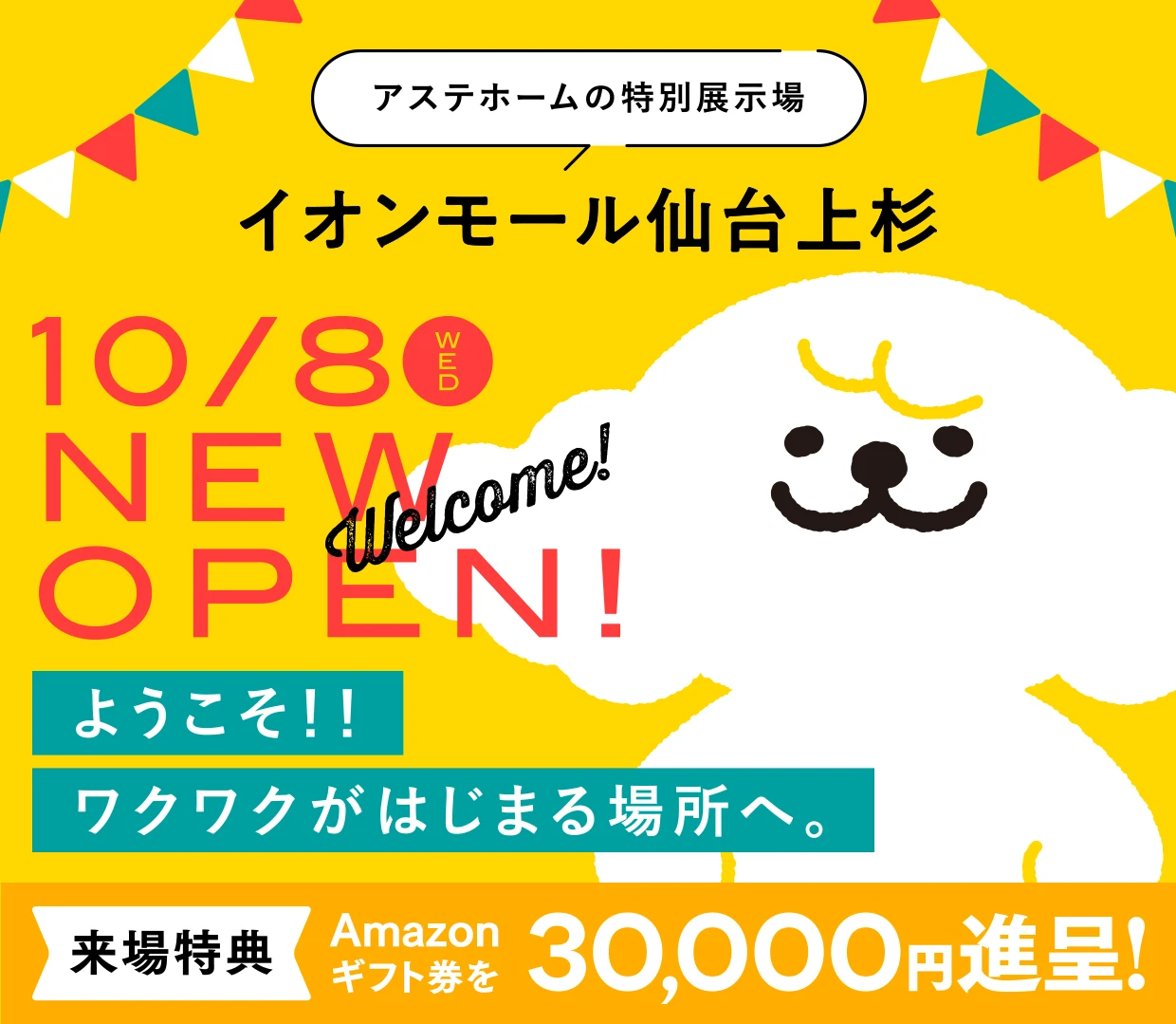 【ASTE HOME】【GRAND OPEN】イオンモール仙台上杉店
