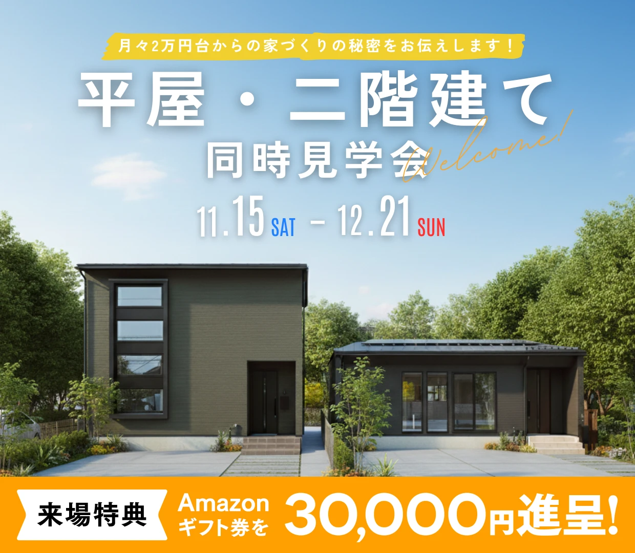【ASTE HOME】平屋・二階建て 同時見学会！ ＠山形市上町