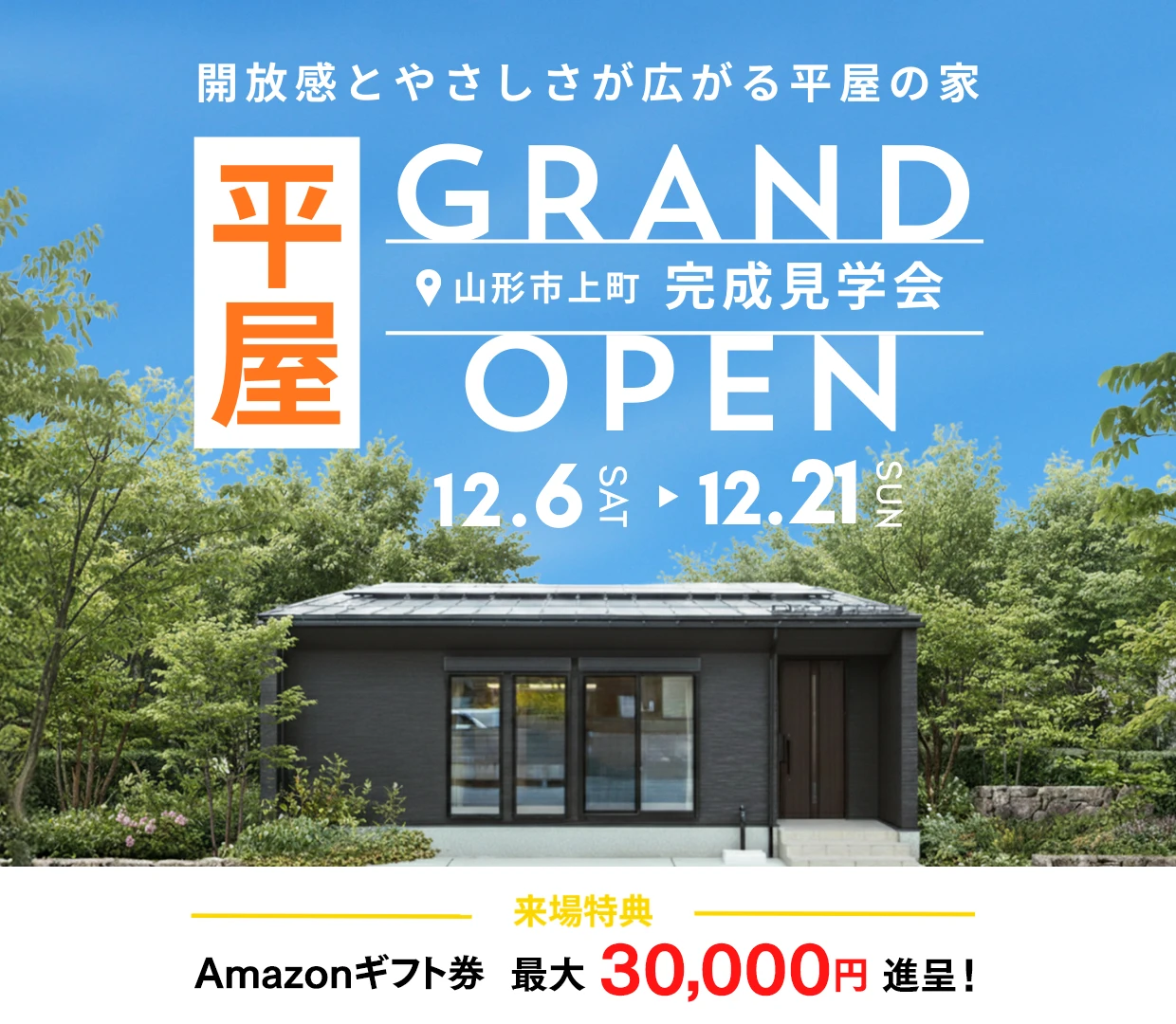 【ASTE HOME】【GRAND OPEN】人気の平屋！モデルハウス完成見学会