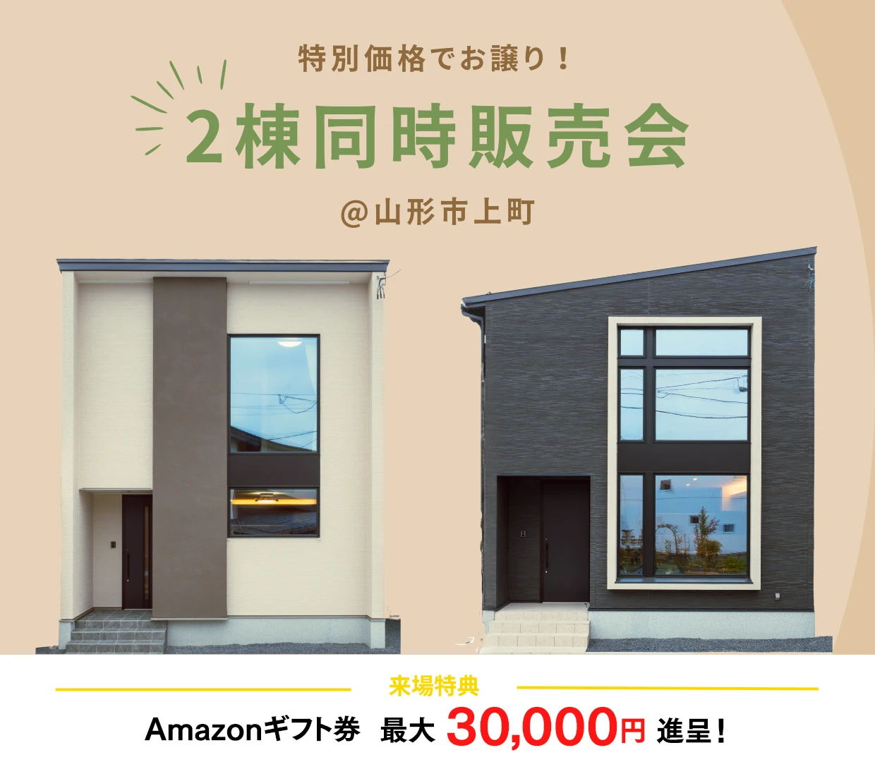 【ASTE HOME】特別価格でお譲り！ 2棟同時販売会 ＠山形市上町