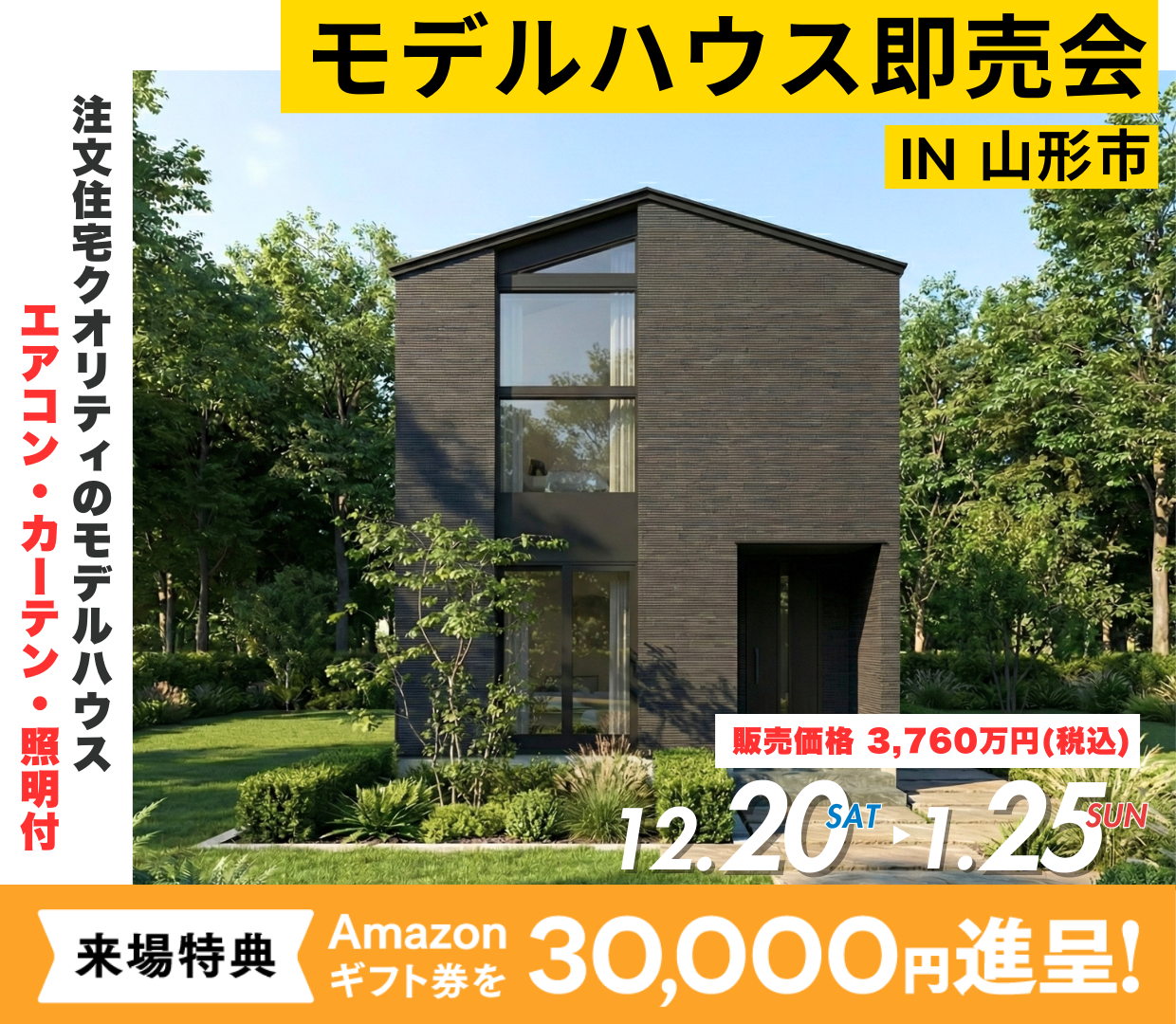 特別価格でモデルハウスをお譲りいたします！ ＠山形市