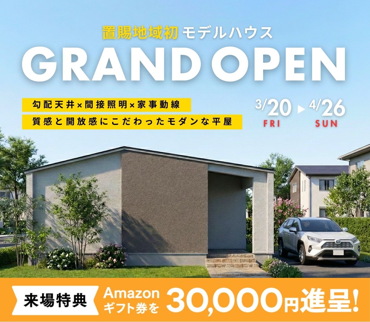 【置賜地域初！】平屋モデルハウス GRAND OPEN！