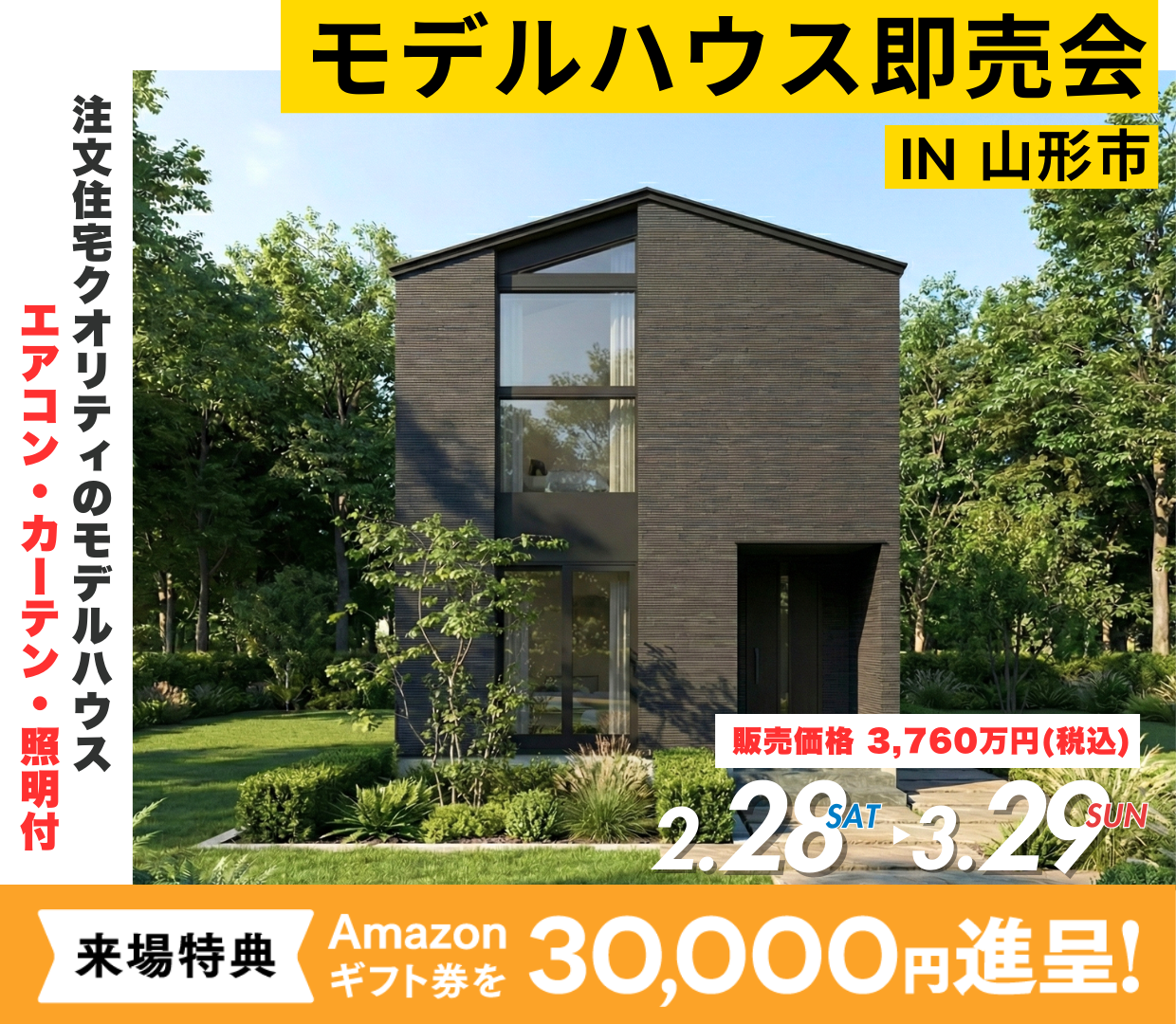 特別価格でモデルハウスをお譲りいたします！ ＠山形市松原