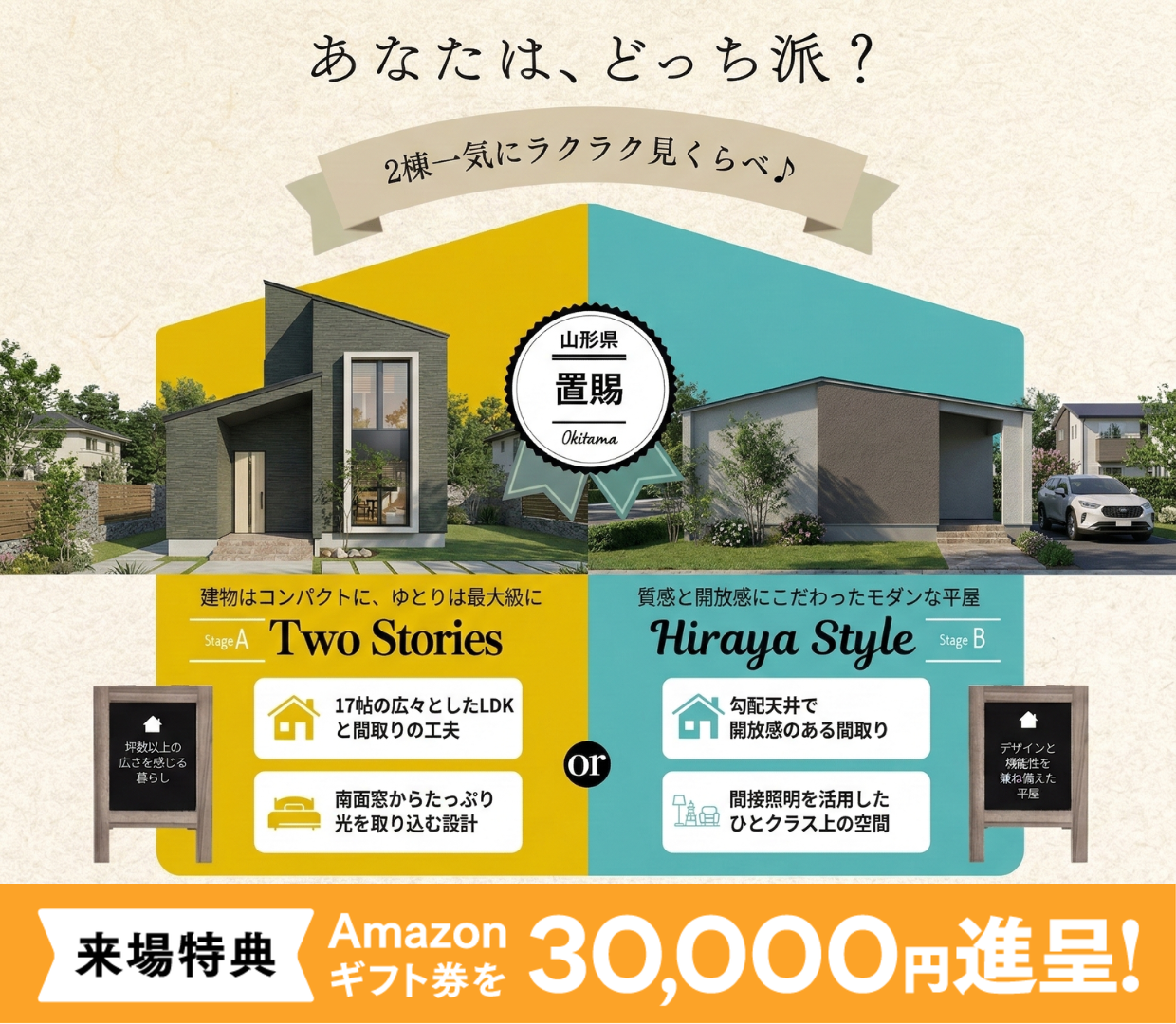 【2週間限定！】平屋&二階建て 同時見学会！ ＠米沢市・南陽市