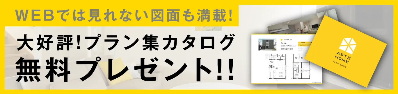 大好評！プラン集カタログ無料プレゼント！