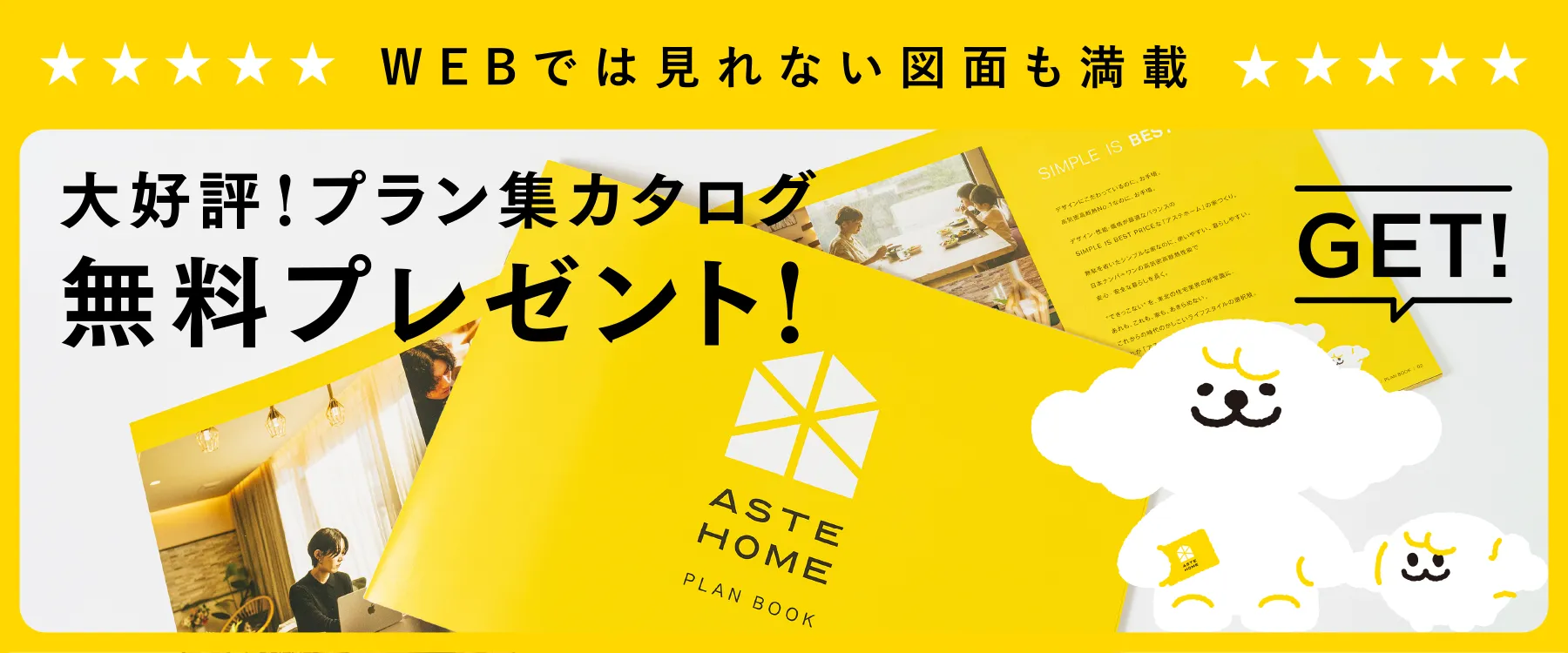 資料請求｜プラン集カタログプレゼント！