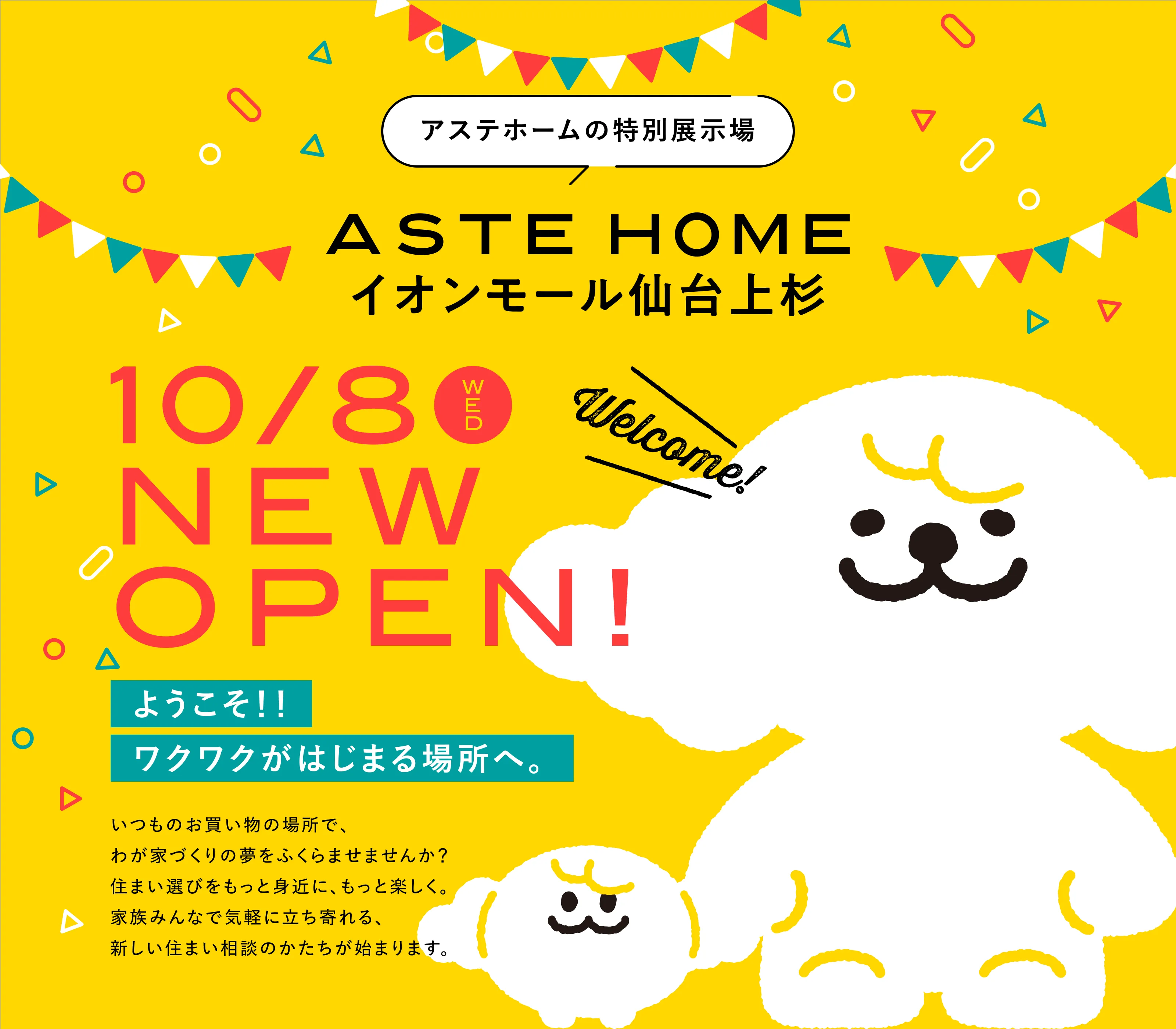 ASTE HOME イオンモール仙台上杉 NEW OPEN［10/8(Wed)］