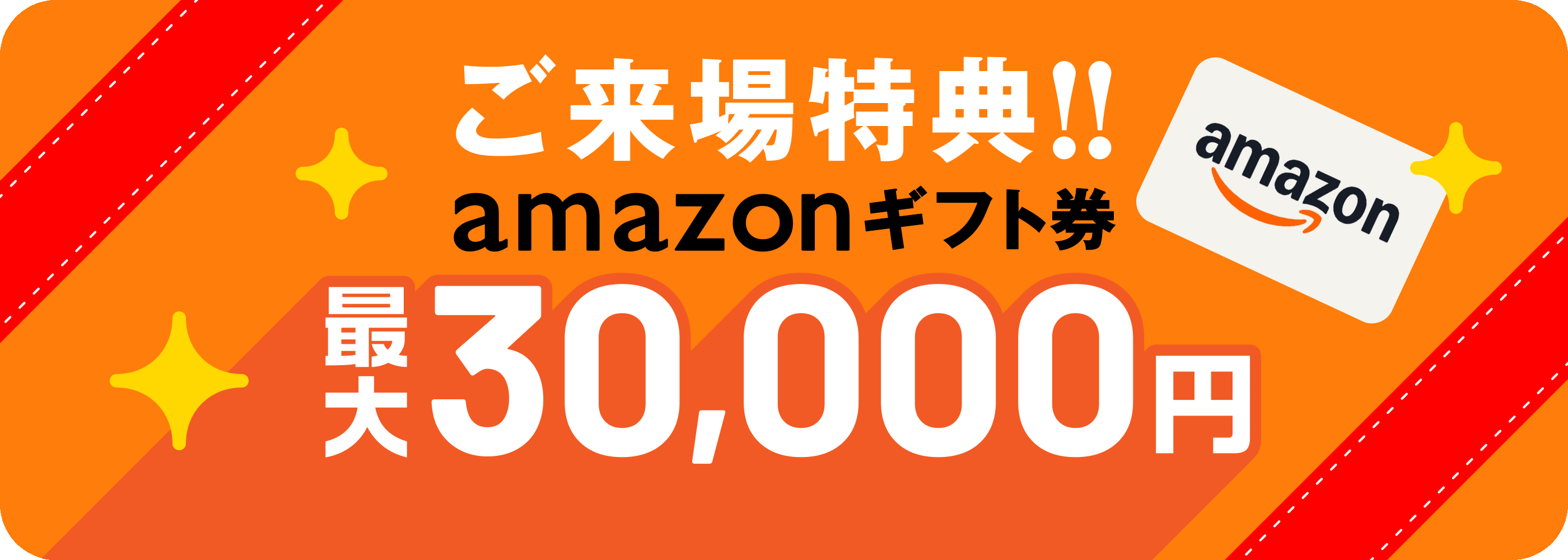 ご来場特典 Amazonギフト券最大30,000円