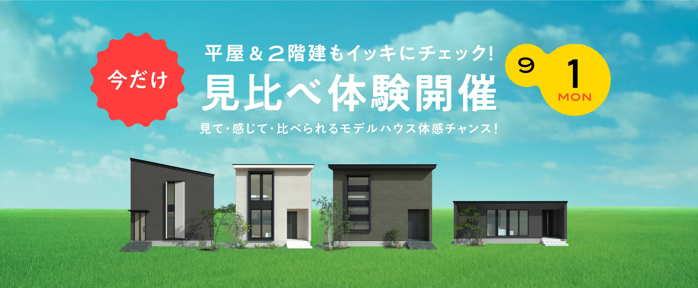 平屋＆2階建もイッキにチェック！見比べ体験開催［9/1（月）］ | 見て・感じて・比べられるモデルハウス体感チャンス！