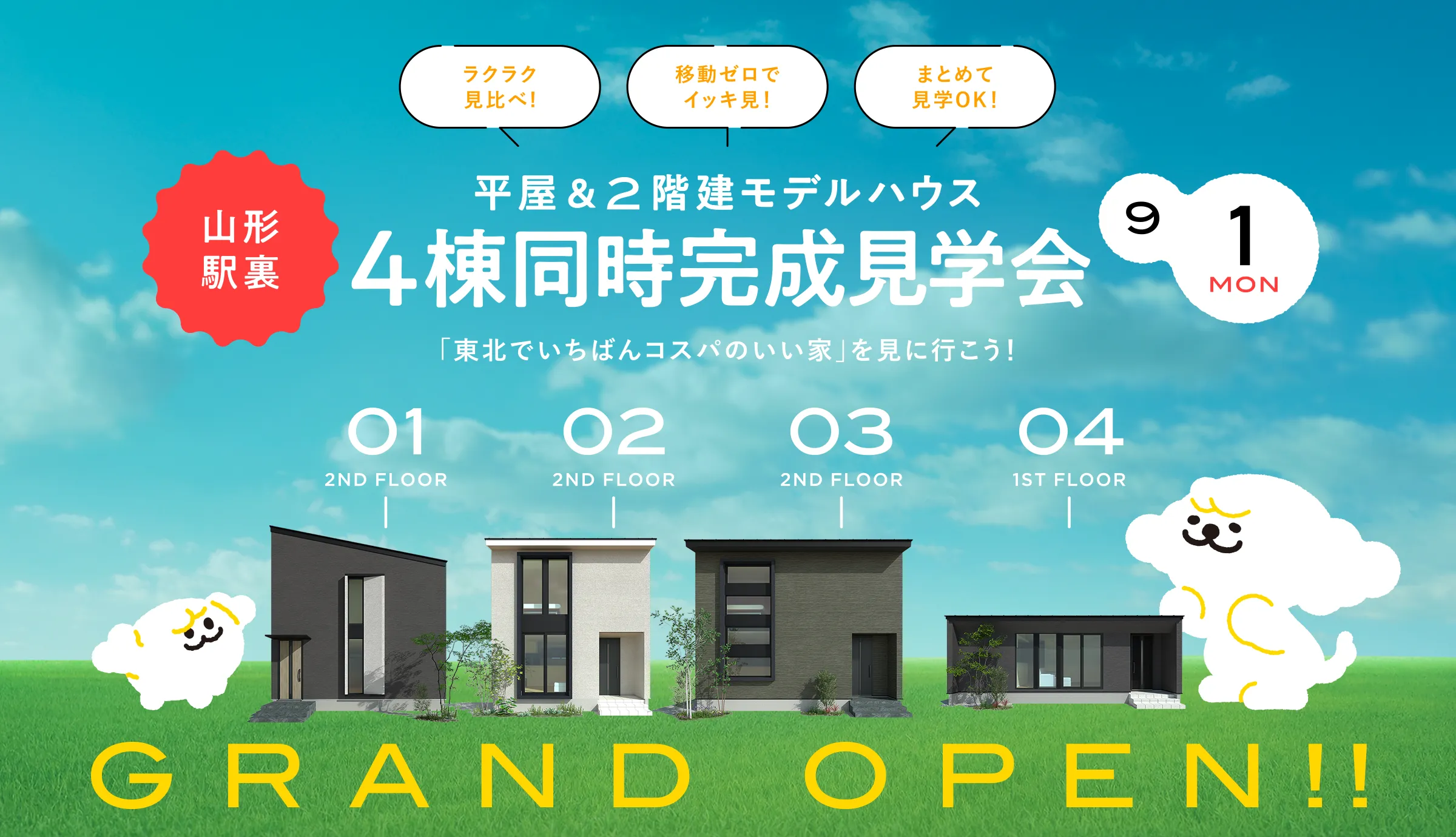 山形駅裏 - 平屋＆2階建モデルハウス4棟同時完成見学会【9/1（月）】