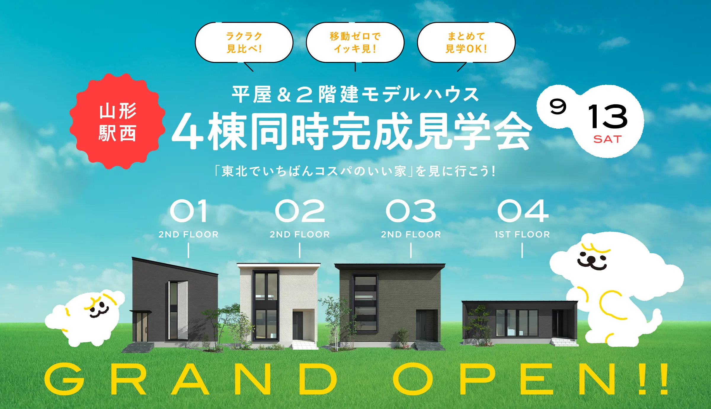 山形駅西 - 平屋＆2階建モデルハウス4棟同時完成見学会